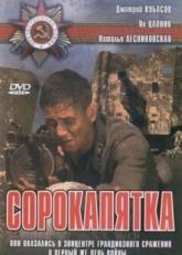 Наталья Лесниковская и фильм Сорокапятка (2008)