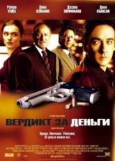 Дастин Хоффман и фильм Вердикт за деньги (2003)