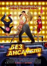 Крис Эллиот и фильм Без ансамбля (2009)