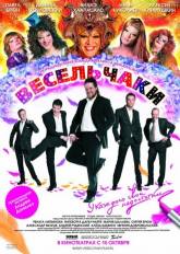 Александр Мохов и фильм Весельчаки (2009)