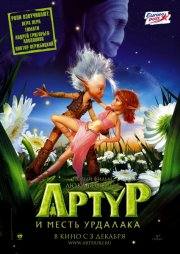 Роберт Стэнтон и фильм Артур и месть Урдалака (2009)