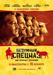 Джордж Клуни и фильм Безумный спецназ (2009)