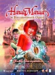 Антон Пампушный и фильм Наша Маша и Волшебный орех (2009)