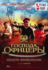 Сергей Баталов и фильм Господа офицеры. Спасти императора (2008)