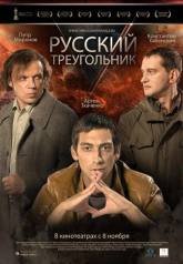 Артем Ткаченко и фильм Русский треугольник (2007)