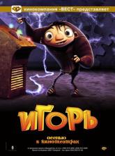 Стив Бушеми и фильм Игоръ (2008)