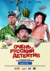 Максим Коновалов и фильм Очень русский детектив (2008)