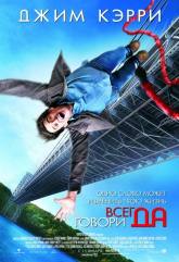 Джим Кэрри и фильм Всегда говори «ДА» (2009)