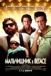 Эд Хелмс и фильм Мальчишник в Вегасе (2009)