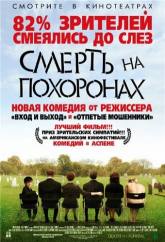 Джейн Эшер и фильм Смерть на похоронах (2007)