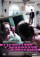 Дмитрий Дюжев и фильм Путешествие с домашними животными (2007)