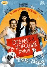 Алексей Горбунов и фильм Отдамся в хорошие руки (2009)