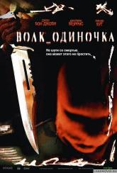 Джаред Падалецки и фильм Волк одиночка (2005)