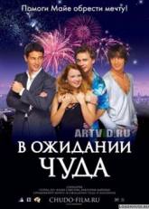 Нина Русланова и фильм В ожидании чуда (2007)