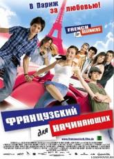 Франсуа Гёске и фильм Французский для начинающих (2006)