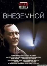 Сергей Баталов и фильм Внеземной (2007)