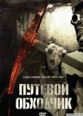 Дмитрий Орлов и фильм Путевой обходчик (2007)