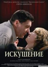 Иван Стебунов и фильм Искушение (2007)