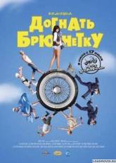 Денис Никифоров и фильм Догнать брюнетку (2008)