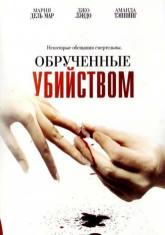 Пол МакДжиллион и фильм Обрученные убийством (2006)