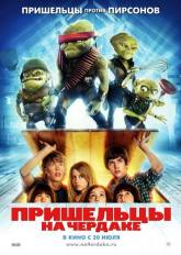 Дорис Робертс и фильм Пришельцы на чердаке (2009)