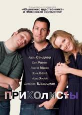 Сет Роген и фильм Приколисты (2009)