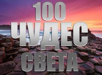 программа Точка ТВ: 100 чудес света