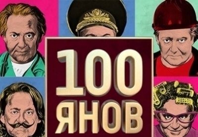 Александр Назаров и фильм 100ЯНОВ (2019)