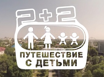 22-Путешествие-с-детьми-Чита