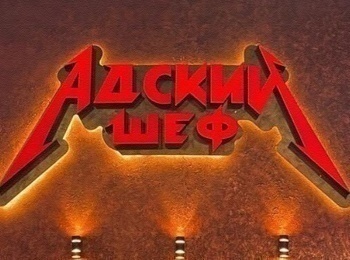 Адский-шеф-3-серия