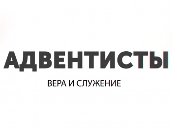 программа Надежда: Адвентисты: вера и служение Радикальное размежевание иудеев и христиан