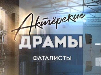 программа Центральное телевидение: Актерские драмы Фаталисты