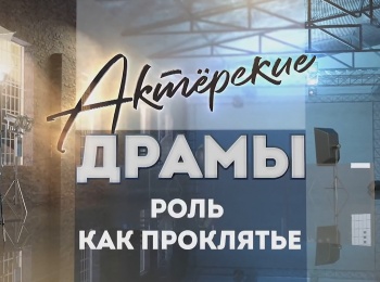 программа Центральное телевидение: Актерские драмы Роль как проклятье