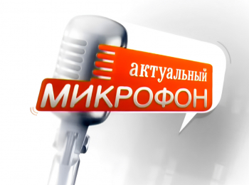 Актуальный-микрофон