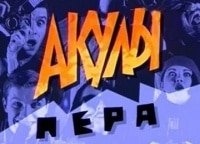 Акулы пера кадры