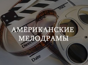 программа Классика кино: Американские мелодрамы