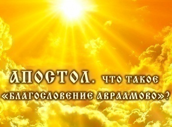 Апостол-Что-такое-благословение-Авраамово?