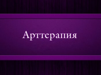 Арт-терапия-1-серия