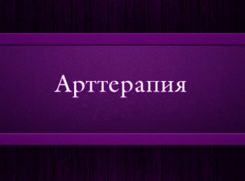 Арт-терапия-6-серия