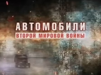 Автомобили-Второй-мировой-войны