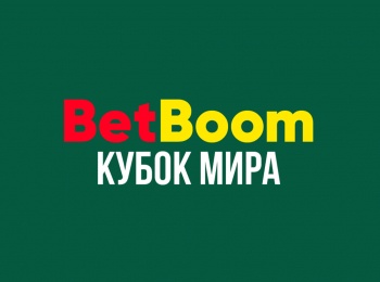 программа Матч Игра: Бильярд BetBoom Кубок мира 1/2 финала Трансляция из Москвы