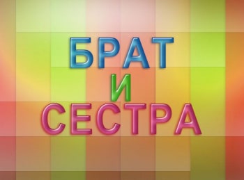 Брат-и-сестра-Лицемер