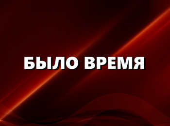 программа Ностальгия: Было время Андрей Лукьянов