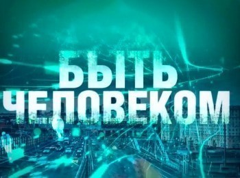 Быть-человеком-Образ-Божий-Бессмертие-и-владычество