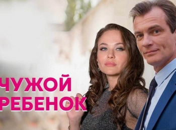 программа Star Cinema: Чужой ребенок 1 серия