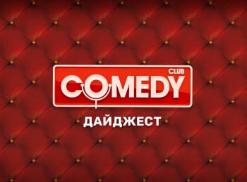 программа ТНТ4: Comedy Club Дайджест 5 серия