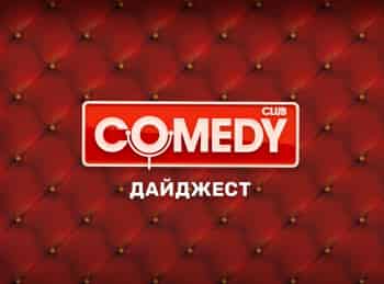 программа ТНТ4: Comedy Club Дайджест 7 серия