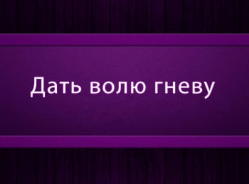 программа Психология 21: Дать волю гневу Долг и агрессия