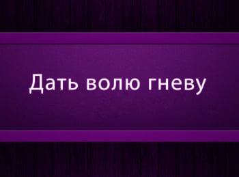 программа Психология 21: Дать волю гневу Эпизод 12 й