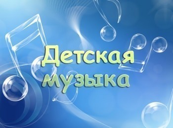 Детская-музыка-Переменчиво-настроение